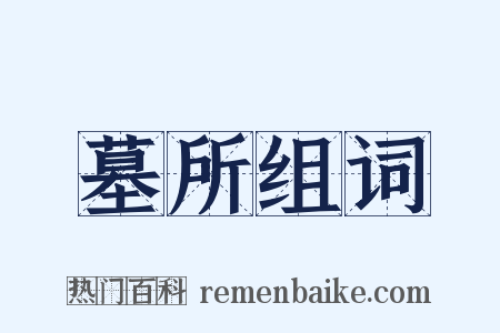 墓所组词是什么意思的图片